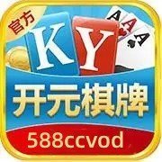 开元棋棋牌588ccvod官方版