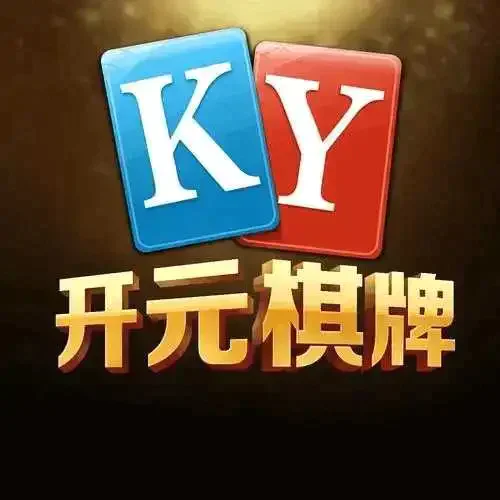 开元KY棋牌最新版本