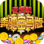 大满贯777电玩城中文免费版