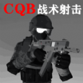 CQB战术射击官方安卓版